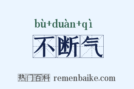 不断气是什么意思的图片